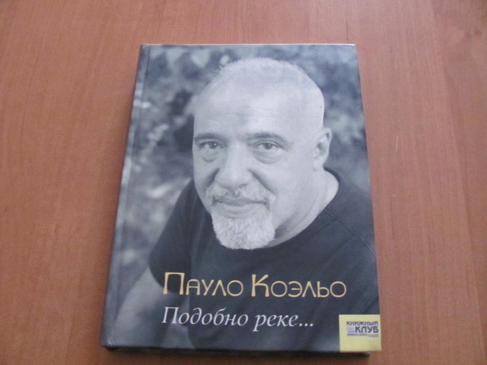 ПАУЛО КОЭЛЬО ПОДОБНО РЕКЕ СКАЧАТЬ БЕСПЛАТНО ПАУЛО КОЭЛЬО ПОДОБНО РЕКЕ СКАЧАТЬ БЕСПЛАТНО