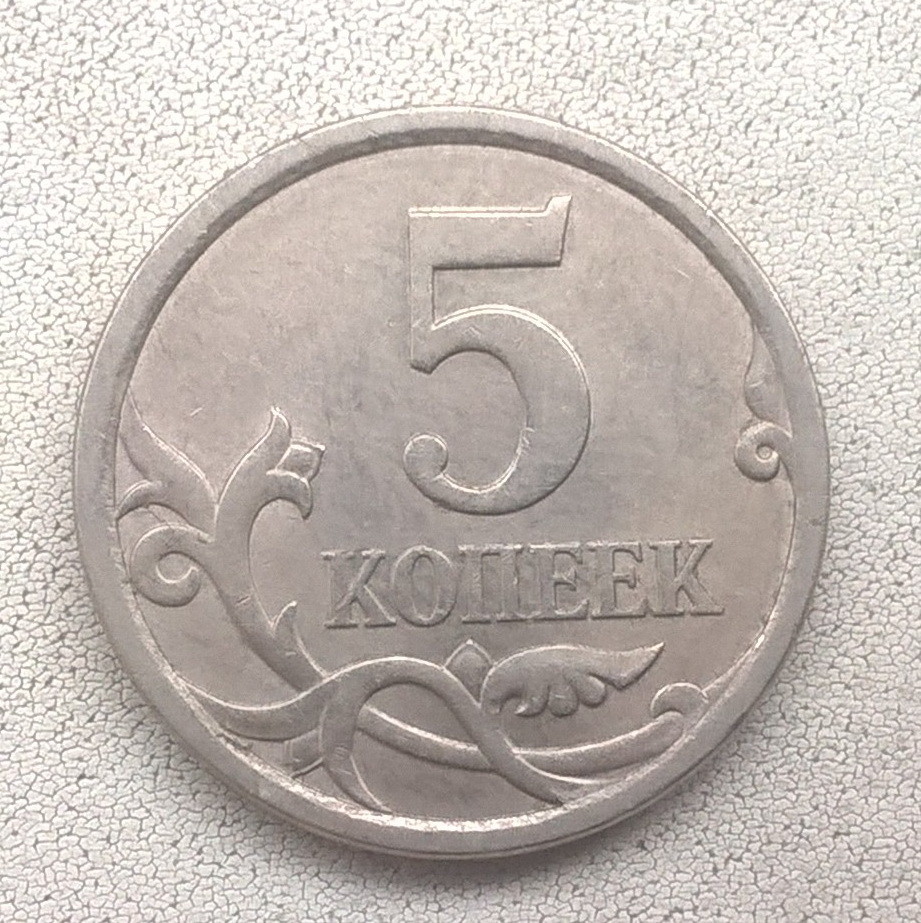 Пять Копеек 2008 Года Стоимость