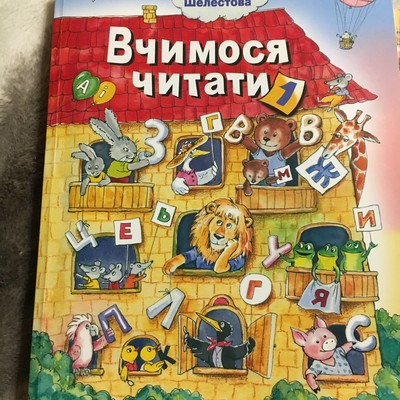 шелестова вчимося читати