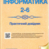 Інформатика 2-6 класи. Практичний довідник, інтерактивний, з мобільним додатком. 176 с.