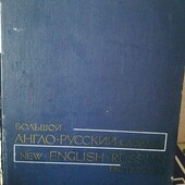 Великий англо російський словник