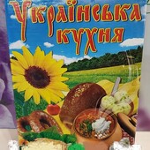 Кулінарна книга "Українська кухня" А5 256 стор