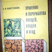 Новинки! Хранение и переработка овощей, плодов и ягод. А.Ф. Наместников. 1976 год. 317 страниц
