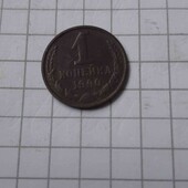 1 копейка СССР 1990 год