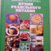 "Кухня раздельного питания" Н.Семенова