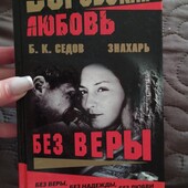 Б.К. Седов. Воровская любовь.Знахарь.380 стр