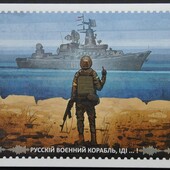 Русскій воєнний корабль, іді…асьо! Картка(открытка)