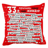 Подушка декоративна “33 причини, чому я тебе кохаю”. Українська мова.