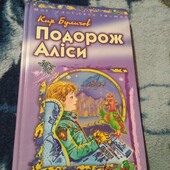 Подорож Аліси. Кір Буличов. Книга