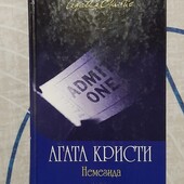Книжка - Агата Крісті " Німезіда "