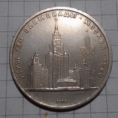 Монета СССР 1 рубль 1979