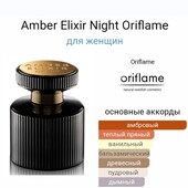 Amber Elixir Night Oriflame парфюмерная вода орифлейм 50мл