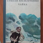 Степан Васильченко "Чайка" (повісті та оповідання), 278 стор.