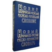 Новий українсько-російський і російсько-український словник (60 т. слів)