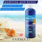 Очищающий шампунь для волос Naturelle Sea Therapy от Farmasi, 360мл