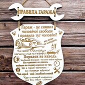 Дерев'яна табличка Правила гаража- подарунок чоловіку(знайомому,другу) автолюбителю!