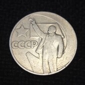 Монета СССР 1967 г.