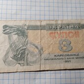 Бона України 3 карбованців 1991