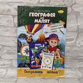 Розмальовка Географія для малят Апельсин Україна