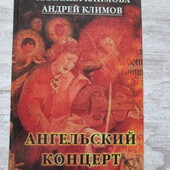 С. і А. Клімови ''Ангельский концерт''