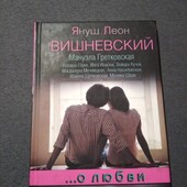 Книга Януш Леон Вишневский. О любви