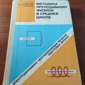 Книга Методика викладання фізики... 1989