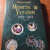 Книга Монети України 1992-2013 каталог