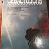 Книга Севастополь