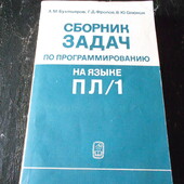 Сборник задач по программированию на языке пл1. бухтияров 1988 г.