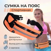Поясная сумка для спорта ,прогулок . оранжевый цвет