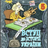 Підручник вступ до Історії України та громадської освіти, 5 клас НУШ