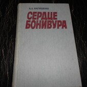 книга Нагишкин Сердце Бонивура 1988