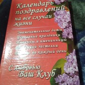 Календарь поздравлений. Книга