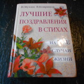 книга " Лучшие поздравления в стихах , на все случаи жизни"