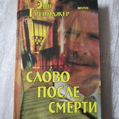 Е. Грейнджер Слово після смерті