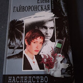 Наследство. Елена Гайворонская. Книга