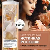 500мл! Крем-гель для душа "Белый персик и ванильная орхидея" Avon Senses