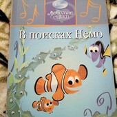 В пошуках Немо, на рос. мові.