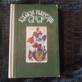 Казки народів срср