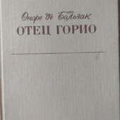 "Отец Горио" (1990)