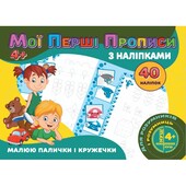 Мої перші прописи з наліпками 40 наліпок