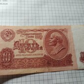 Бона СРСР 10 рублів 1961