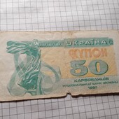 Бона України 50 карбованців 1991