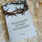 Книга Еллен Уайт "Желаемый всеми народами" або "Велика боротьба". Одна на вибір.