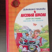 Дивовижні пригоди в лісовій школі.