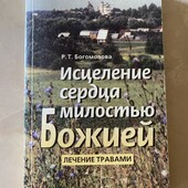 Багато цікавих лотів!Исцеление сердца милостью Божией!Лечение травами!