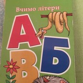 Вчимо літери, книжка у кишені