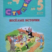 Книга для маленьких ,,Ступеньки от 4 до 5 лет,, Веселые ступеньки