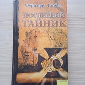 Фернандо Гамбоа.Последний тайник