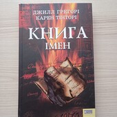 Джилл Грегорі.Книга імен